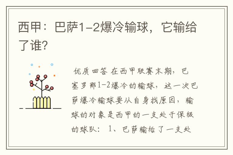 西甲：巴萨1-2爆冷输球，它输给了谁？