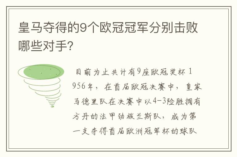皇马夺得的9个欧冠冠军分别击败哪些对手?