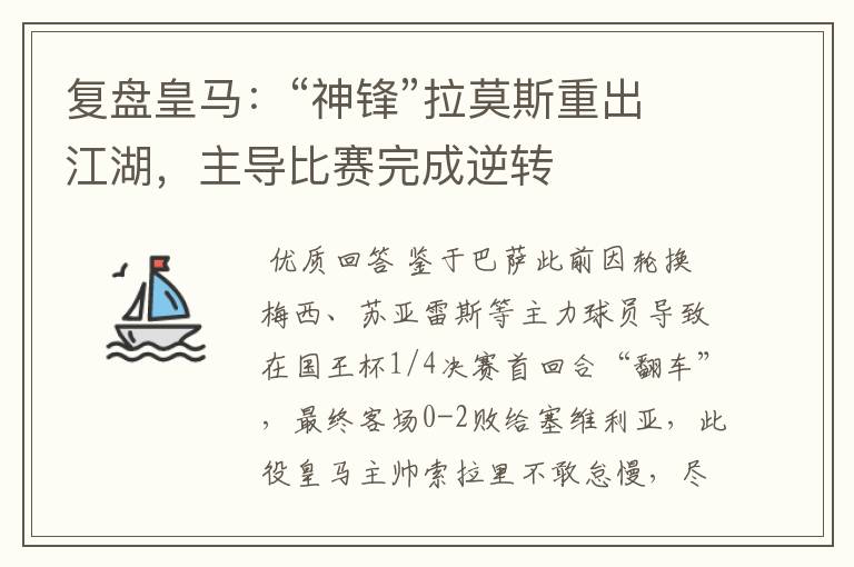 复盘皇马:“神锋”拉莫斯重出江湖,主导比赛完成逆转