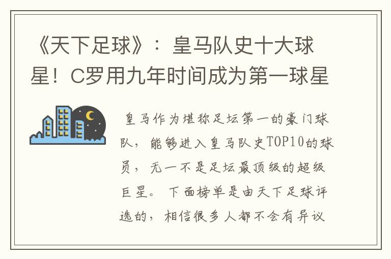 《天下足球》:皇马队史十大球星!C罗用九年时间成为第一球星