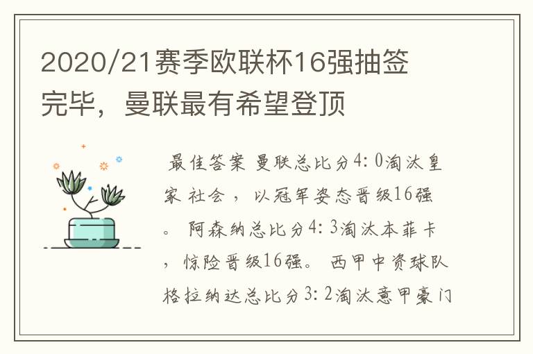 2020/21赛季欧联杯16强抽签完毕,曼联最有希望登顶