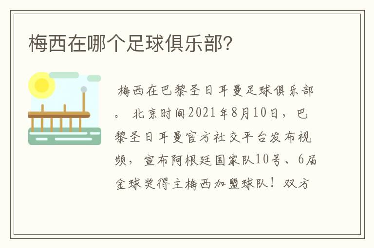 梅西在哪个足球俱乐部?