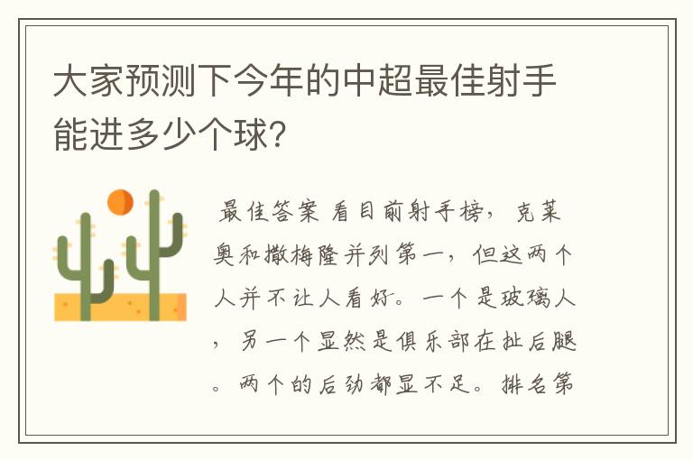 大家预测下今年的中超最佳射手能进多少个球?