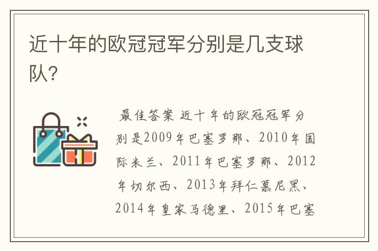 近十年的欧冠冠军分别是几支球队?