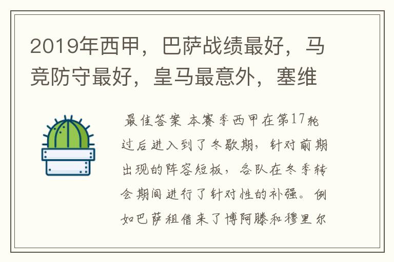 2019年西甲,巴萨战绩最好,马竞防守最好,皇马最意外,塞维最惨