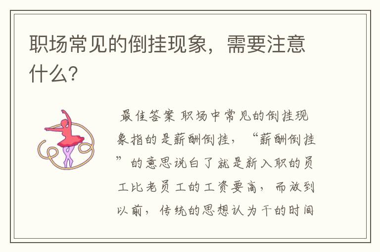 职场常见的倒挂现象,需要注意什么?