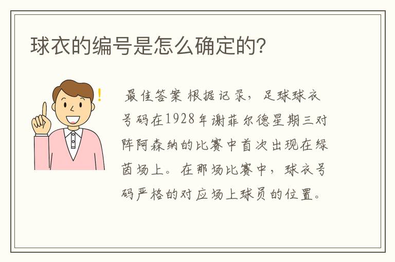 球衣的编号是怎么确定的?