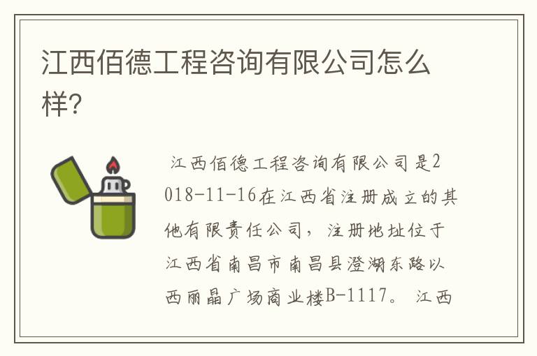 江西佰德工程咨询有限公司怎么样?