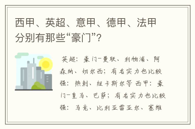 西甲、英超、意甲、德甲、法甲分别有那些“豪门”?