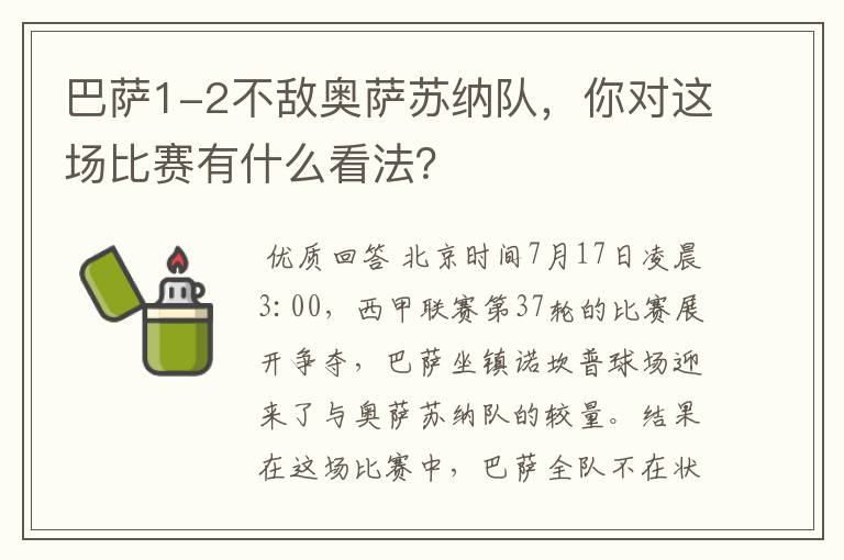 巴萨1-2不敌奥萨苏纳队,你对这场比赛有什么看法?