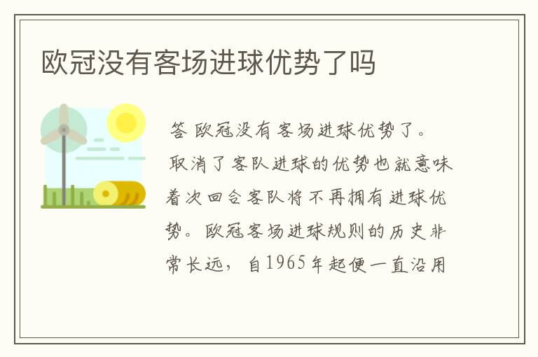 欧冠没有客场进球优势了吗