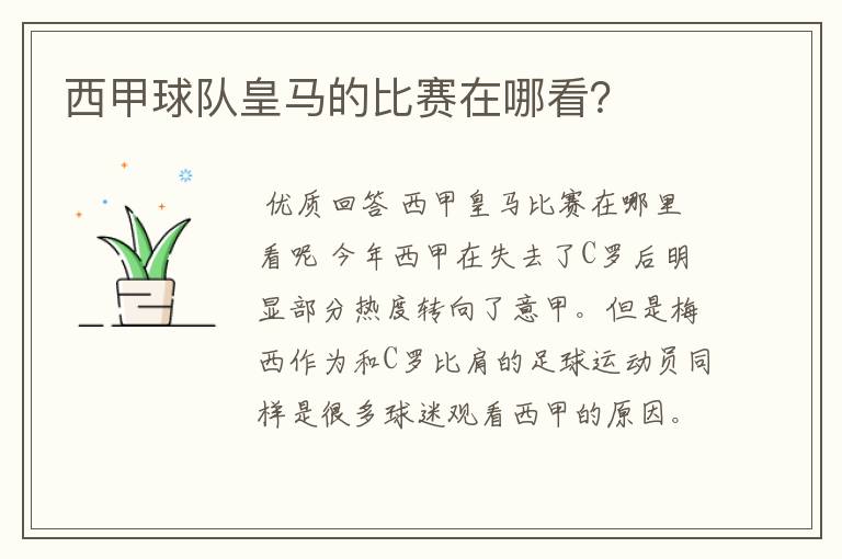 西甲球队皇马的比赛在哪看?
