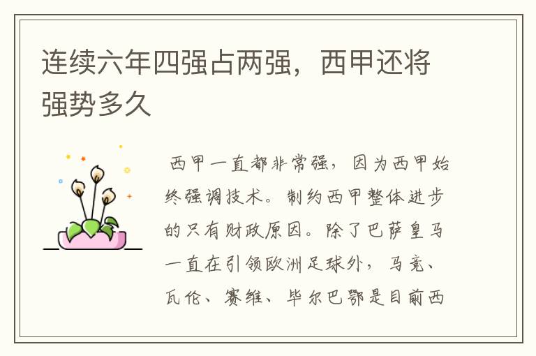 连续六年四强占两强,西甲还将强势多久