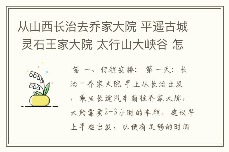 从山西长治去乔家大院 平遥古城 灵石王家大院 太行山大峡谷 怎么安排线路 最好是坐车线路不要自驾