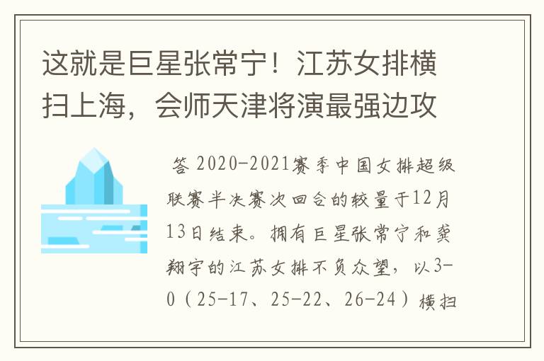这就是巨星张常宁!江苏女排横扫上海,会师天津将演最强边攻战