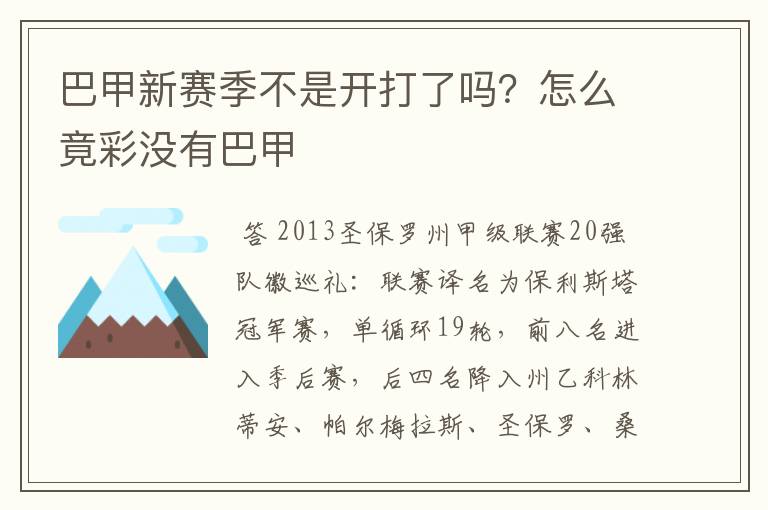 巴甲新赛季不是开打了吗?怎么竟彩没有巴甲