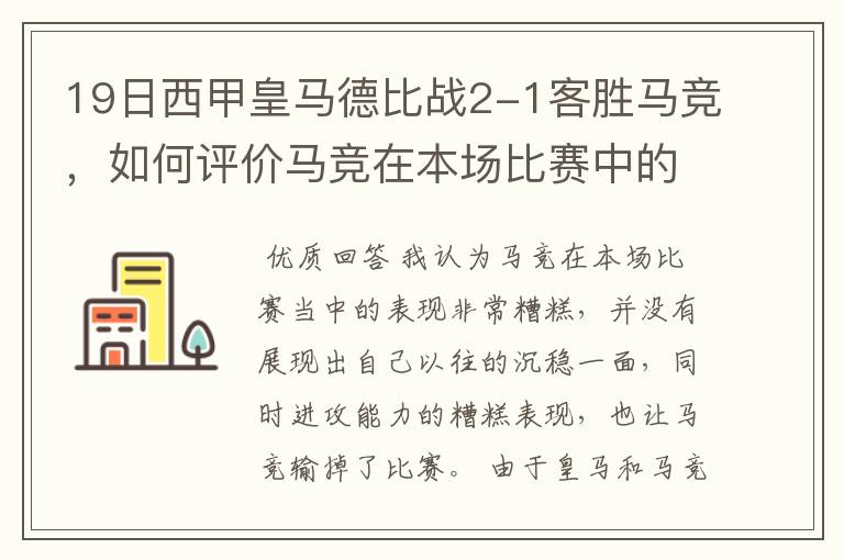 19日西甲皇马德比战2-1客胜马竞,如何评价马竞在本场比赛中的表现?