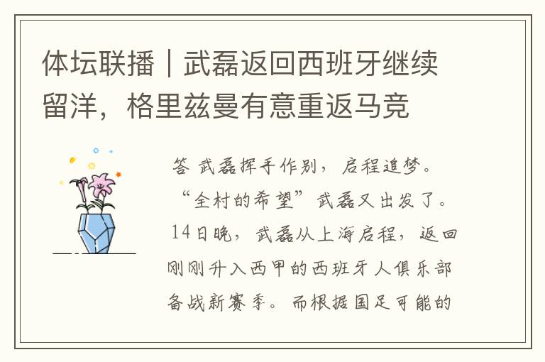 体坛联播｜武磊返回西班牙继续留洋，格里兹曼有意重返马竞