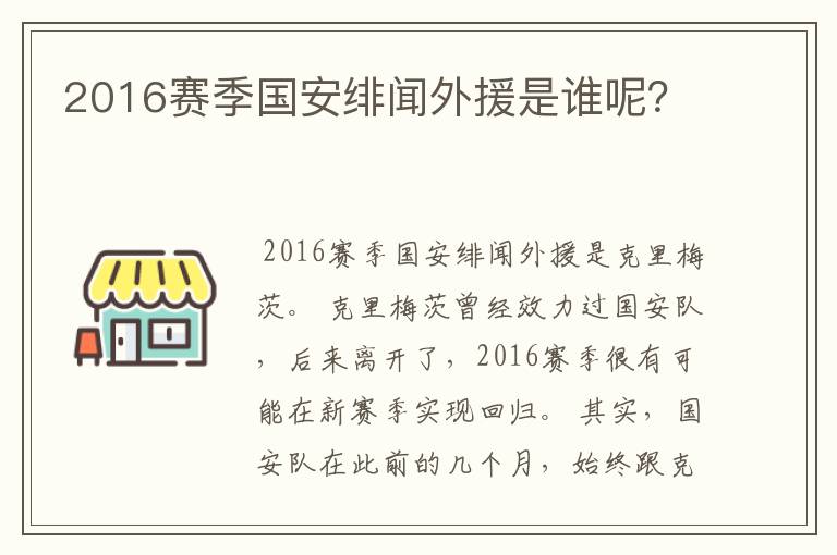 2016赛季国安绯闻外援是谁呢?