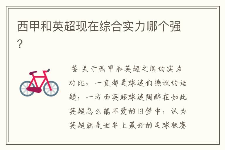 西甲和英超现在综合实力哪个强?