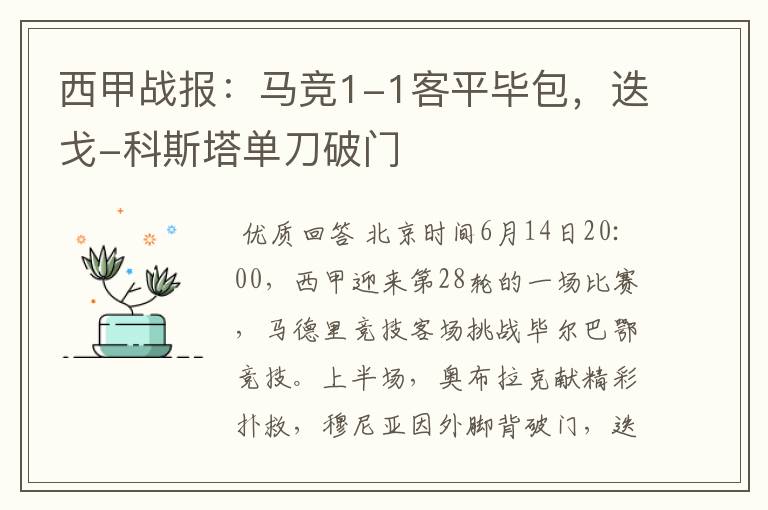 西甲战报:马竞1-1客平毕包,迭戈-科斯塔单刀破门