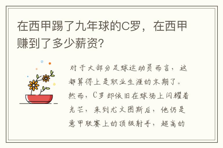 在西甲踢了九年球的C罗,在西甲赚到了多少薪资?