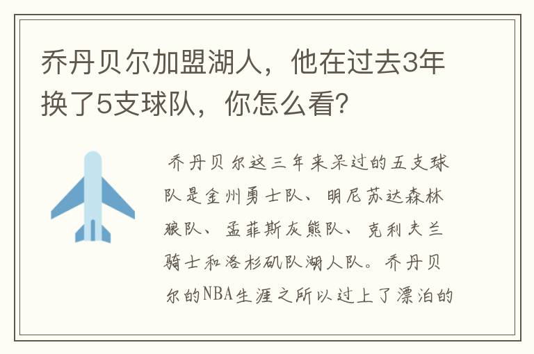 乔丹贝尔加盟湖人,他在过去3年换了5支球队,你怎么看?