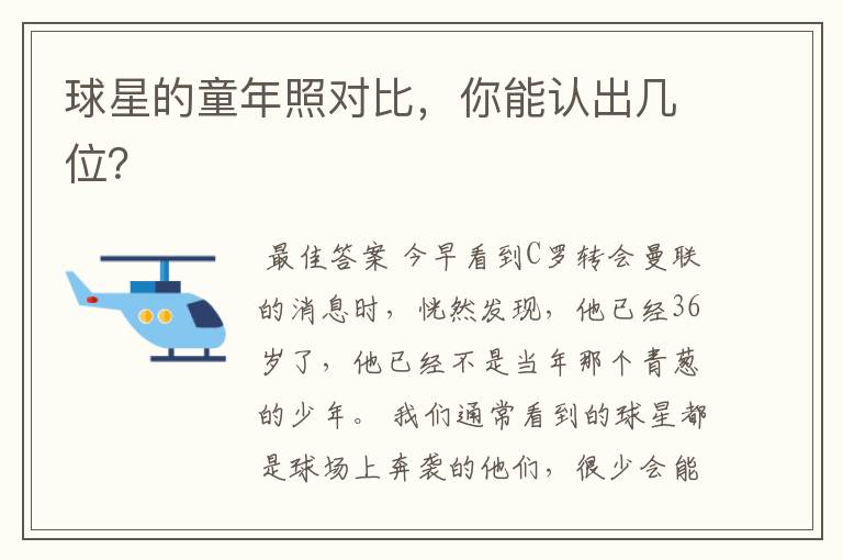 球星的童年照对比,你能认出几位?