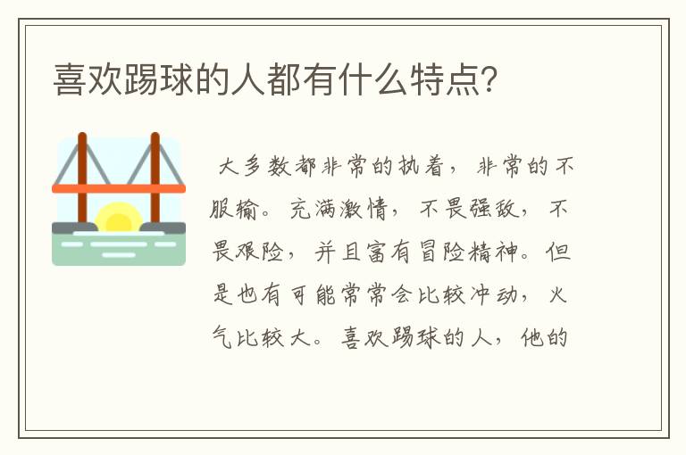 喜欢踢球的人都有什么特点?