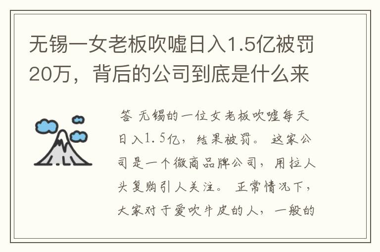 无锡一女老板吹嘘日入1.5亿被罚20万,背后的公司到底是什么来头?