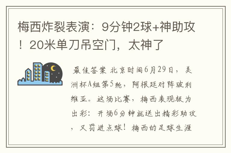 梅西炸裂表演:9分钟2球+神助攻!20米单刀吊空门,太神了