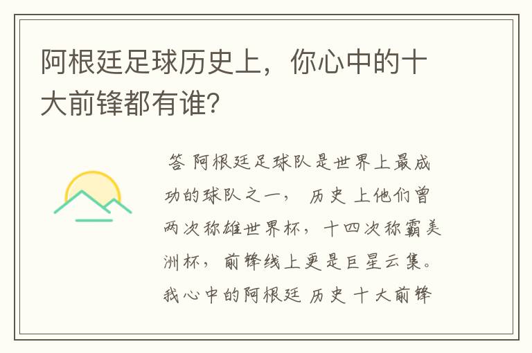 阿根廷足球历史上,你心中的十大前锋都有谁?