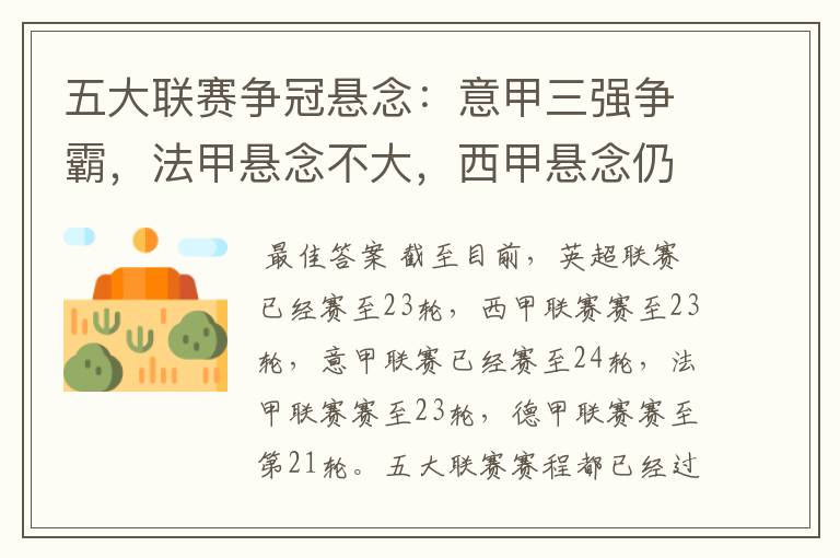 五大联赛争冠悬念:意甲三强争霸,法甲悬念不大,西甲悬念仍在