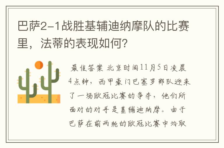 巴萨2-1战胜基辅迪纳摩队的比赛里,法蒂的表现如何?