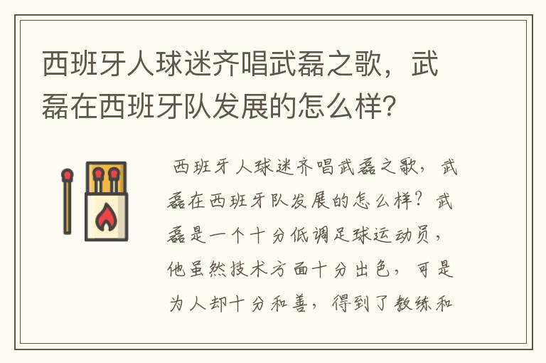 西班牙人球迷齐唱武磊之歌,武磊在西班牙队发展的怎么样?