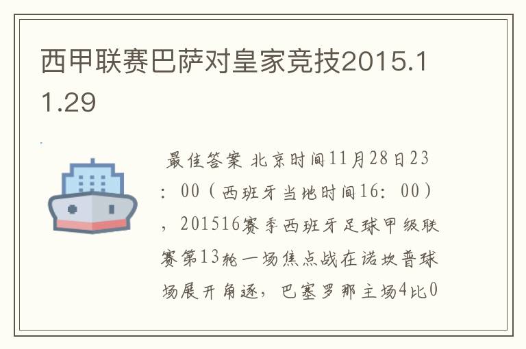 西甲联赛巴萨对皇家竞技2015.11.29