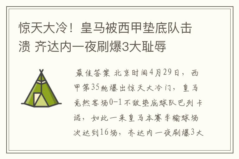 惊天大冷!皇马被西甲垫底队击溃 齐达内一夜刷爆3大耻辱