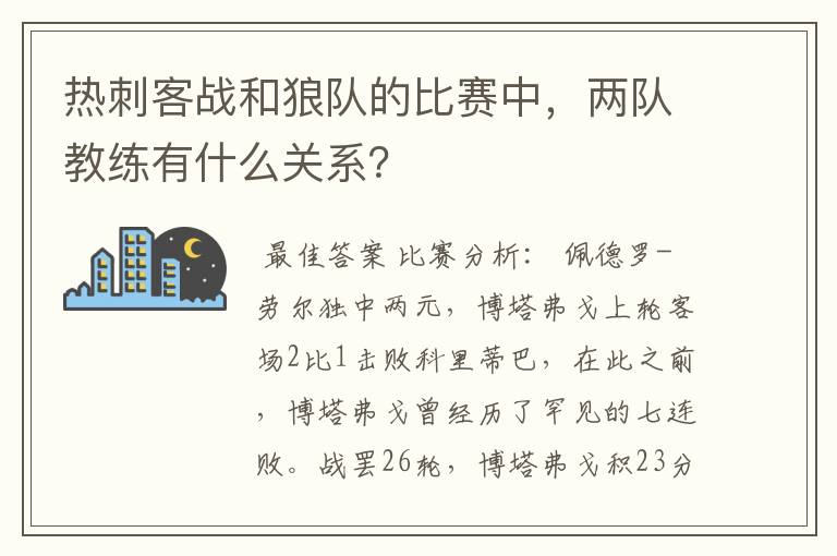 热刺客战和狼队的比赛中,两队教练有什么关系?
