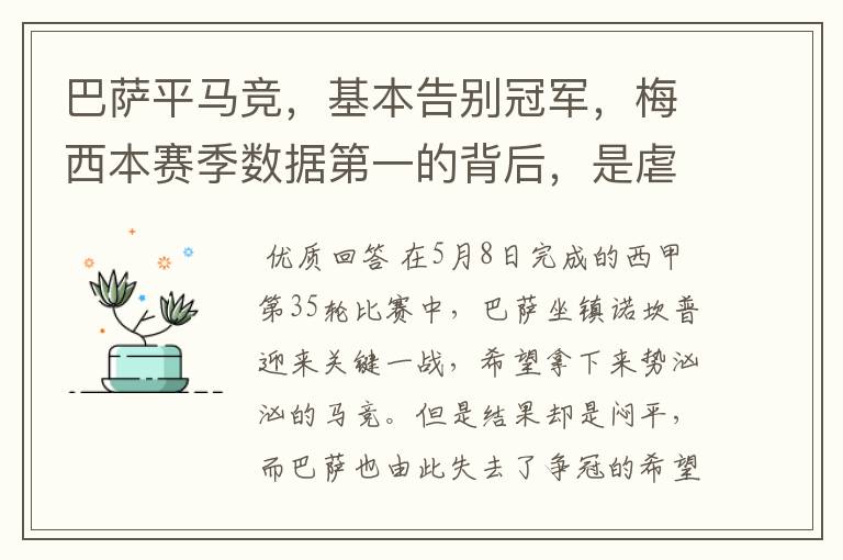 巴萨平马竞,基本告别冠军,梅西本赛季数据第一的背后,是虐菜?
