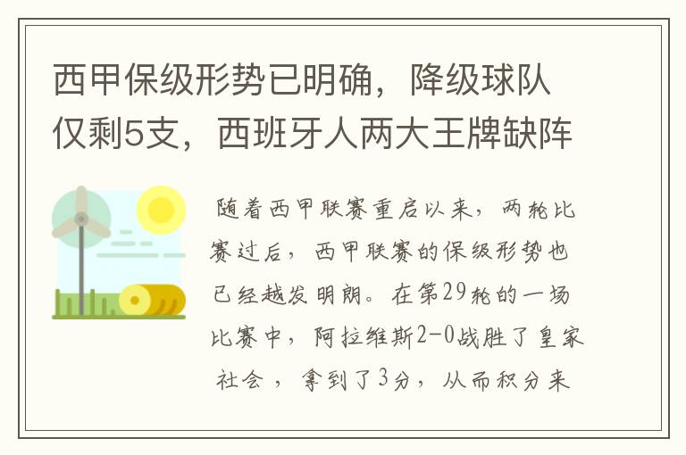 西甲保级形势已明确,降级球队仅剩5支,西班牙人两大王牌缺阵