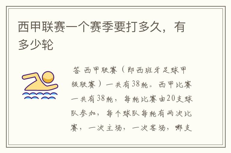 西甲联赛一个赛季要打多久,有多少轮