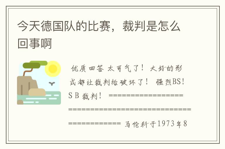 今天德国队的比赛,裁判是怎么回事啊