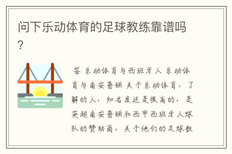 问下乐动体育的足球教练靠谱吗?