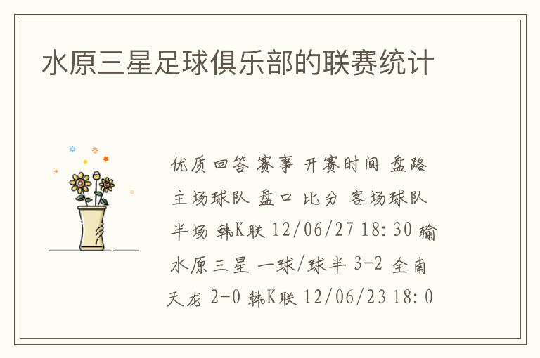 水原三星足球俱乐部的联赛统计