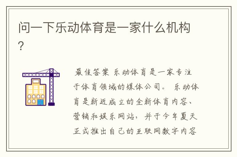 问一下乐动体育是一家什么机构?