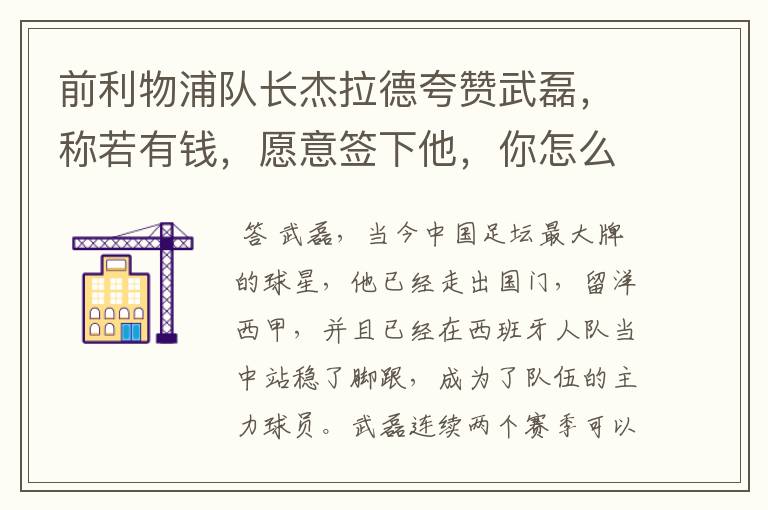 前利物浦队长杰拉德夸赞武磊,称若有钱,愿意签下他,你怎么评价?