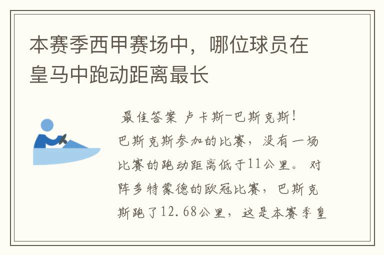 本赛季西甲赛场中,哪位球员在皇马中跑动距离最长