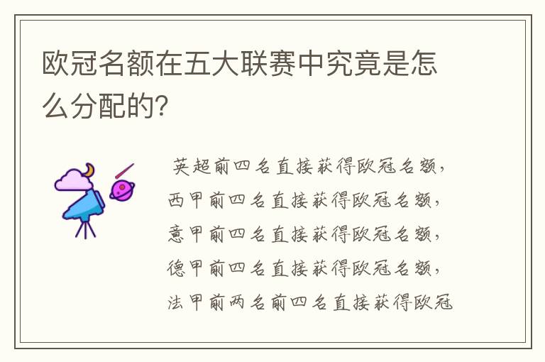 欧冠名额在五大联赛中究竟是怎么分配的?