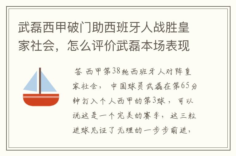 武磊西甲破门助西班牙人战胜皇家社会,怎么评价武磊本场表现?
