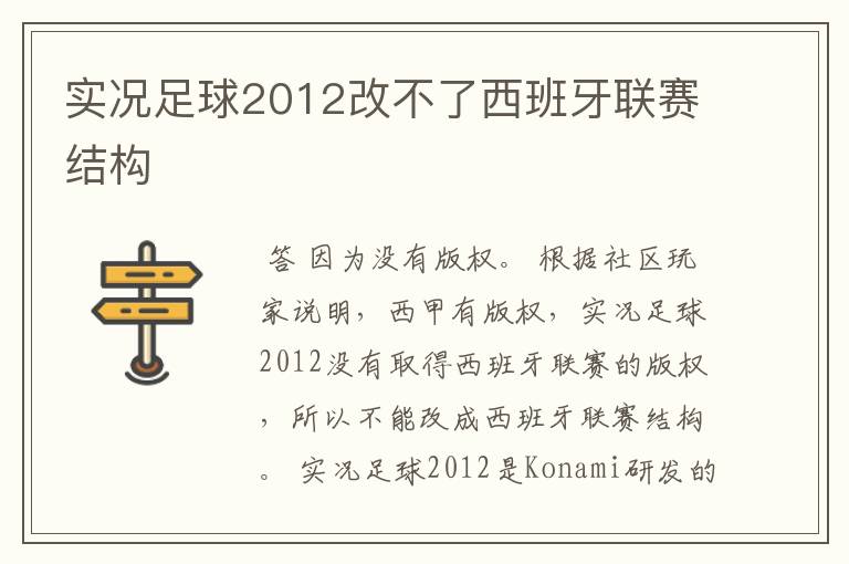 实况足球2012改不了西班牙联赛结构